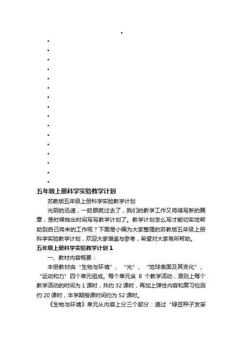 苏教版五年级上册科学实验教学计划