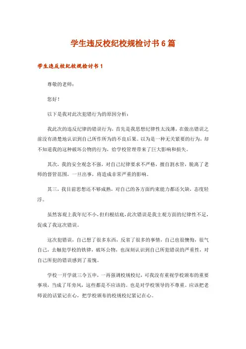 学生违反校纪校规检讨书6篇