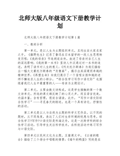 北师大版八年级语文下册教学计划