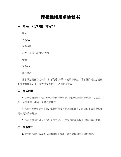 授权维修服务协议书