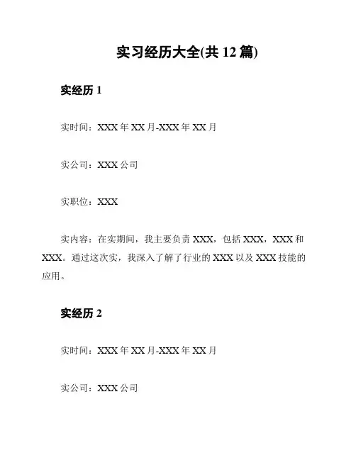实习经历大全(共12篇)
