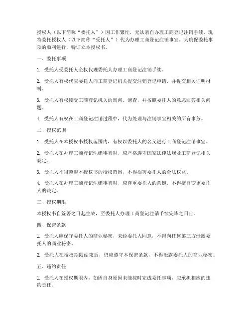工商登记注销委托授权书