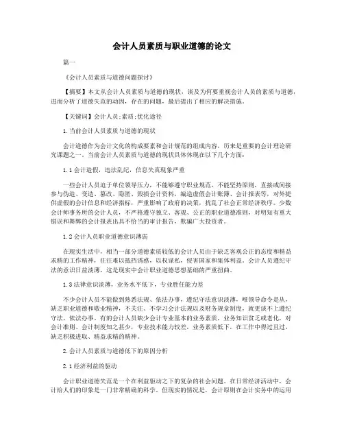 会计人员素质与职业道德的论文