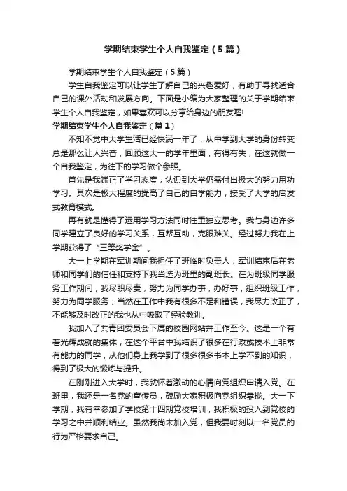 学期结束学生个人自我鉴定（5篇）