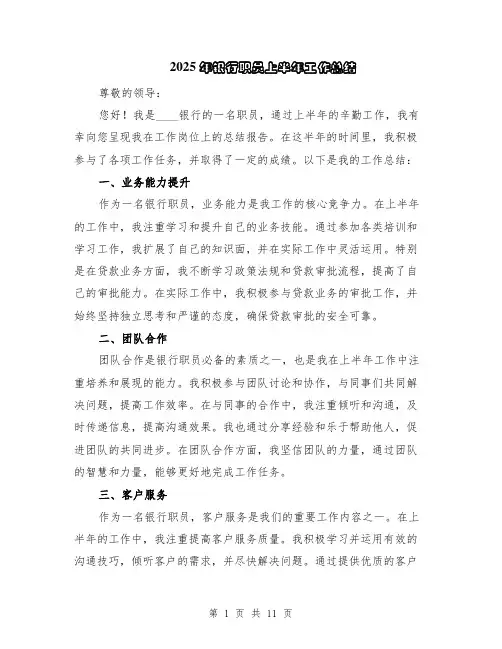 2025年银行职员上半年工作总结（5篇）