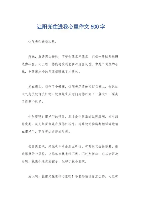 让阳光住进我心里作文600字