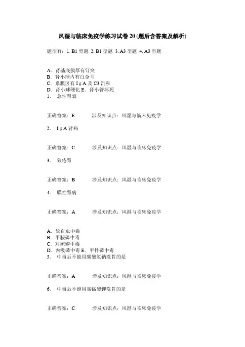 风湿与临床免疫学练习试卷20(题后含答案及解析)