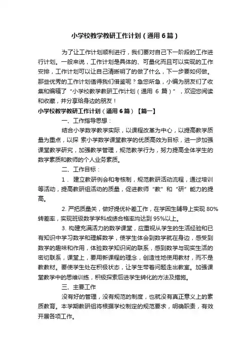 小学校教学教研工作计划（通用6篇）