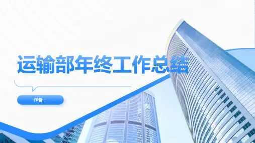 运输部年终工作总结PPT