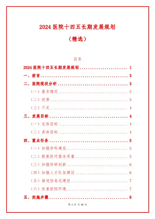 2024医院十四五长期发展规划(精选)