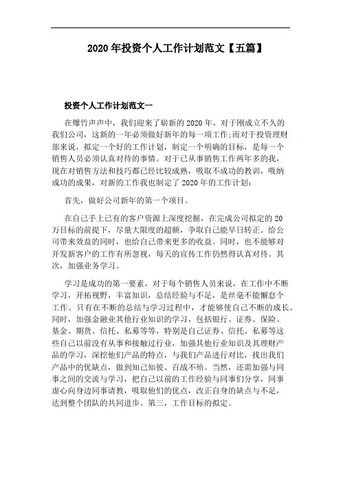 2020年投资个人工作计划范文【五篇】