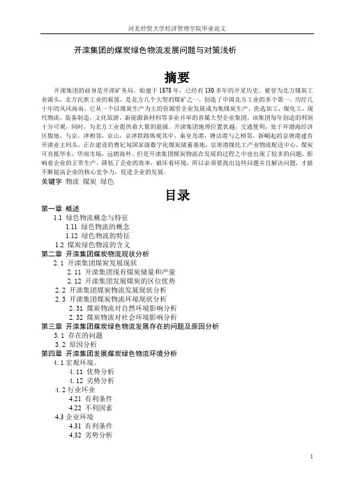 开滦集团的煤炭绿色物流发展问题与对策浅析