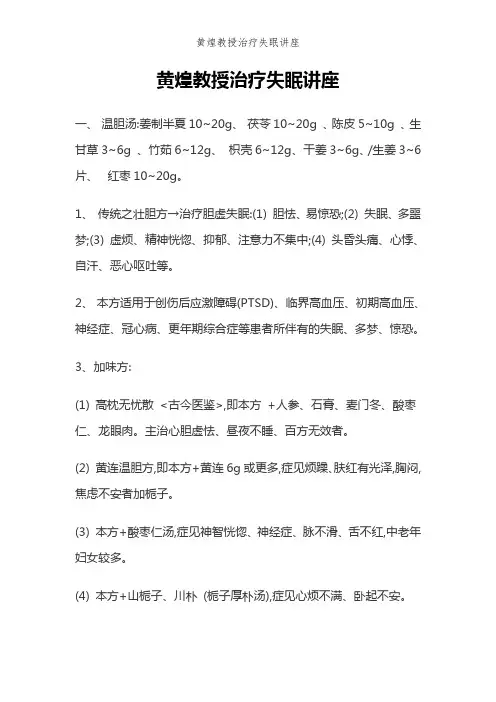 黄煌教授治疗失眠讲座