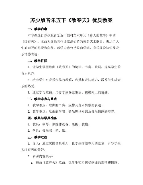 苏少版音乐五下《致春天》优质教案