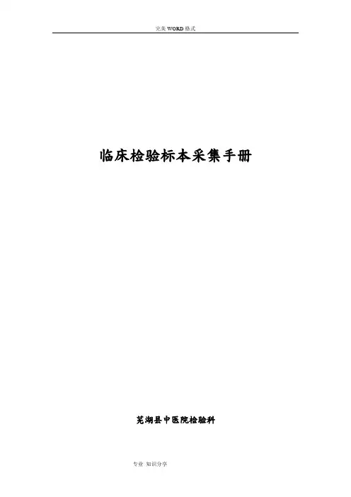 临床检验标本采集手册范本