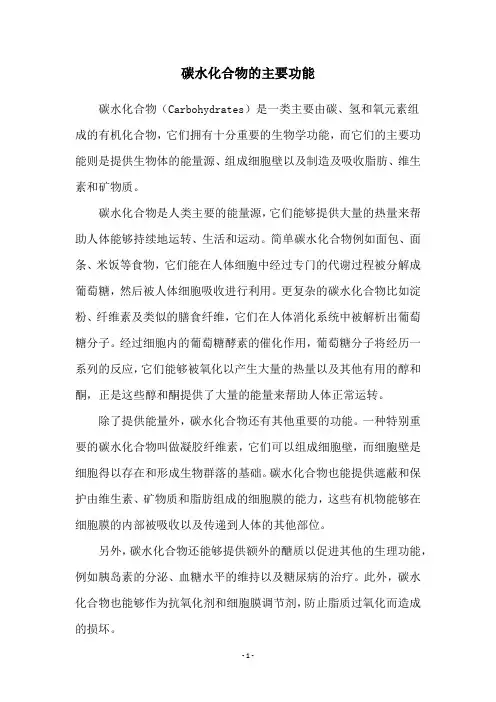 碳水化合物的主要功能