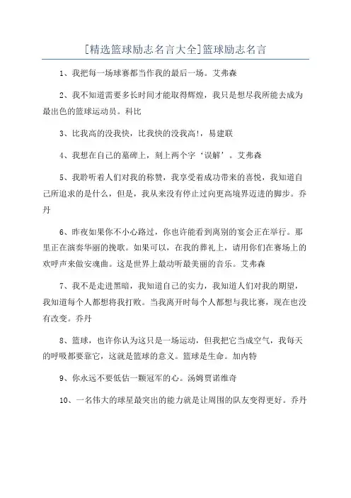 [精选篮球励志名言大全]篮球励志名言