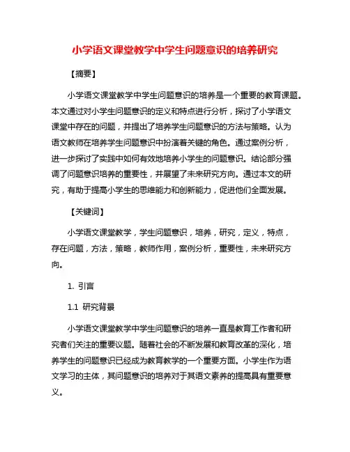 小学语文课堂教学中学生问题意识的培养研究