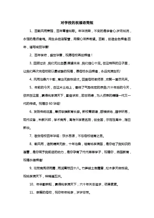 对学校的祝福语简短