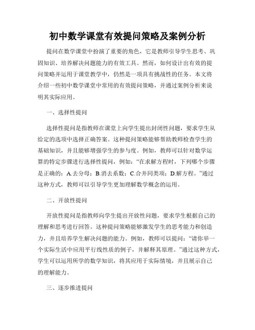 初中数学课堂有效提问策略及案例分析