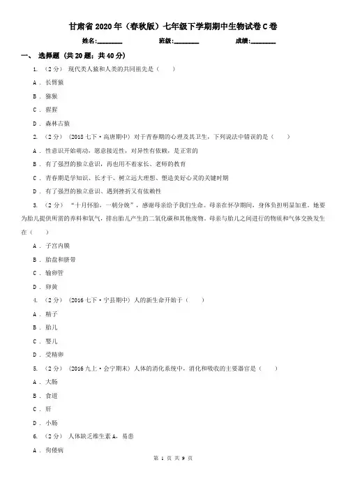 甘肃省2020年(春秋版)七年级下学期期中生物试卷C卷(精编)