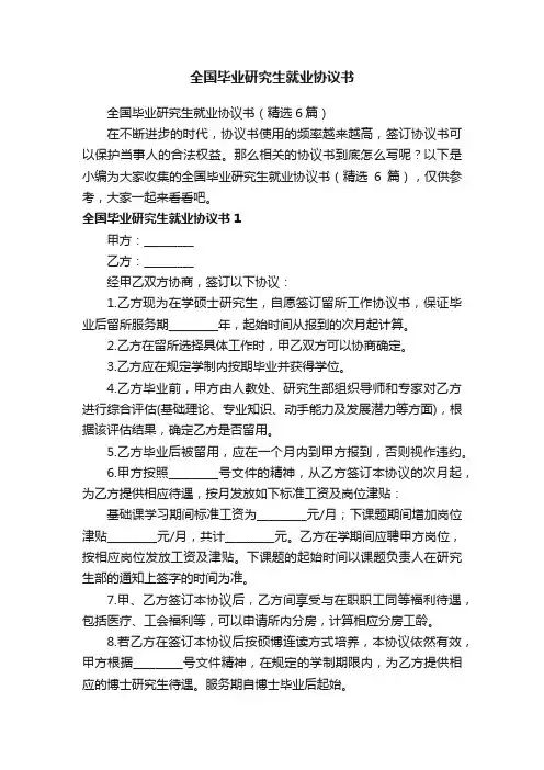 全国毕业研究生就业协议书（精选6篇）