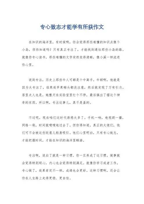 专心致志才能学有所获作文