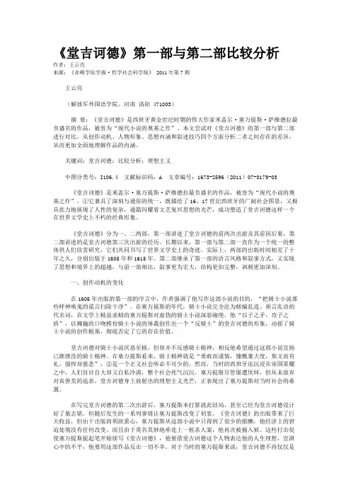《堂吉诃德》第一部与第二部比较分析