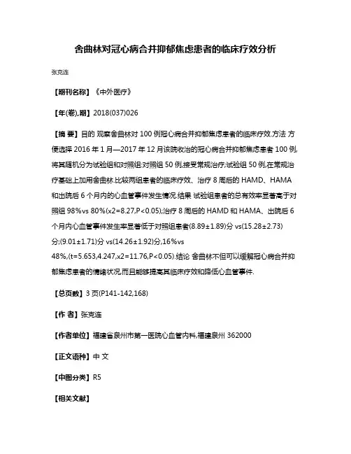 舍曲林对冠心病合并抑郁焦虑患者的临床疗效分析