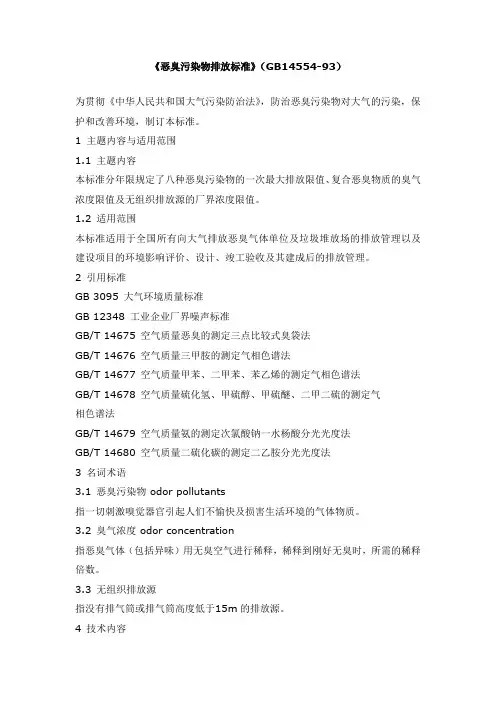 《恶臭污染物排放标准》(GB14554-93)