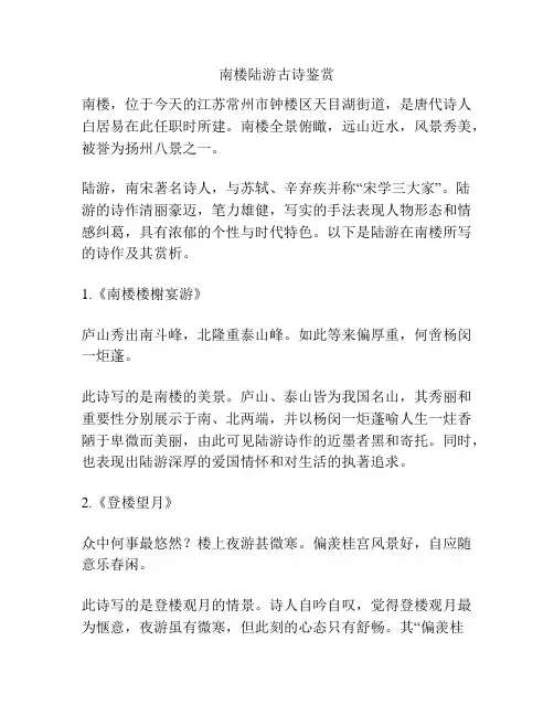 南楼陆游古诗鉴赏
