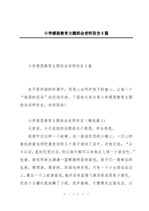小学感恩教育主题班会老师发言5篇