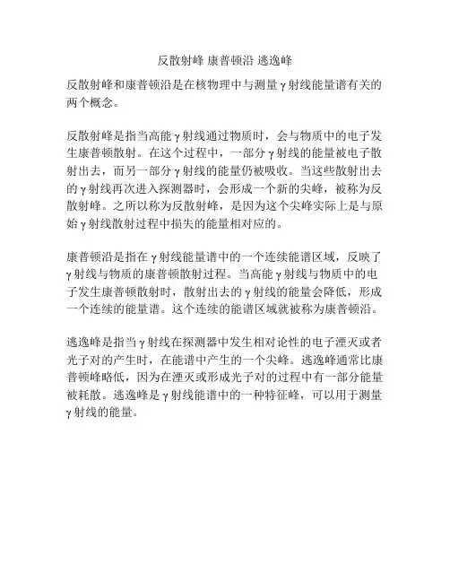 反散射峰 康普顿沿 逃逸峰
