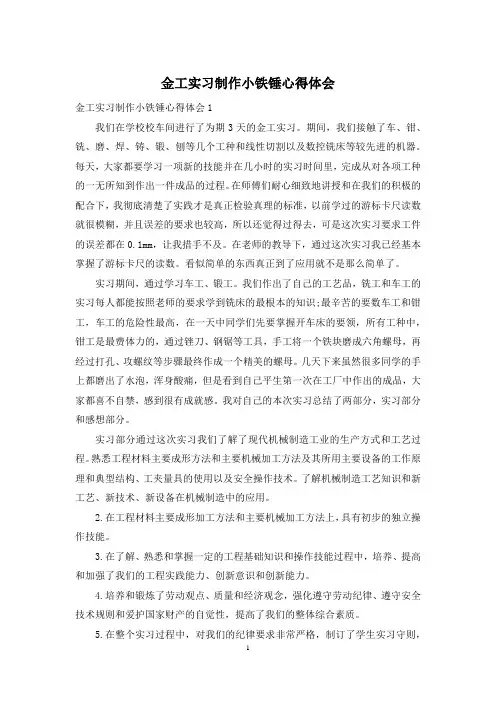 金工实习制作小铁锤心得体会