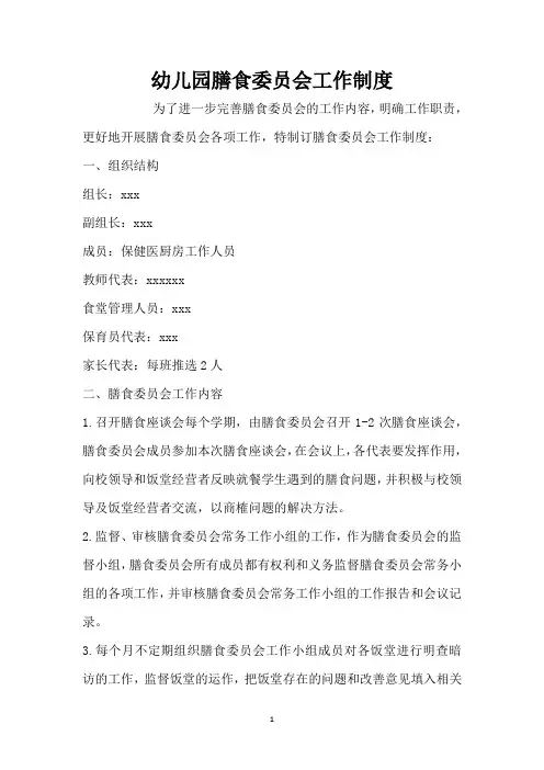 幼儿园膳食委员会工作制度（精编版）