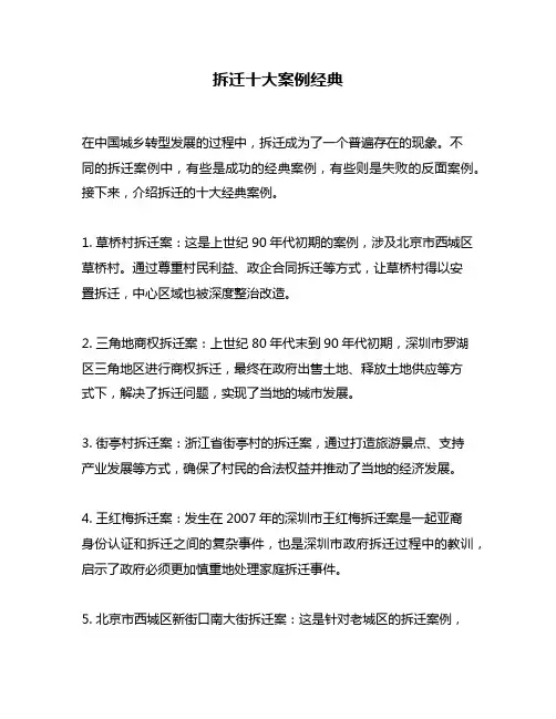 拆迁十大案例经典