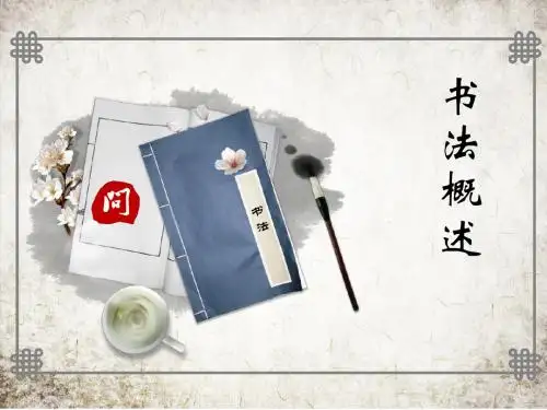 书法概述