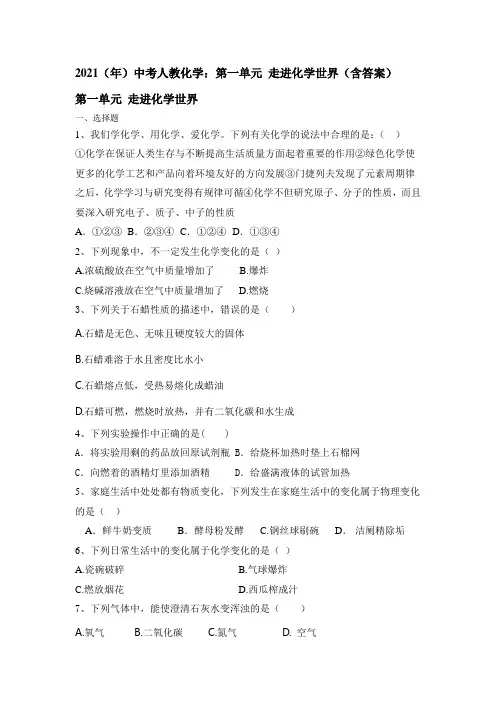 中考人教化学：第一单元 走进化学世界(含答案)