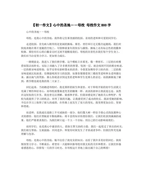 【初一作文】心中的圣地――母校 母校作文800字