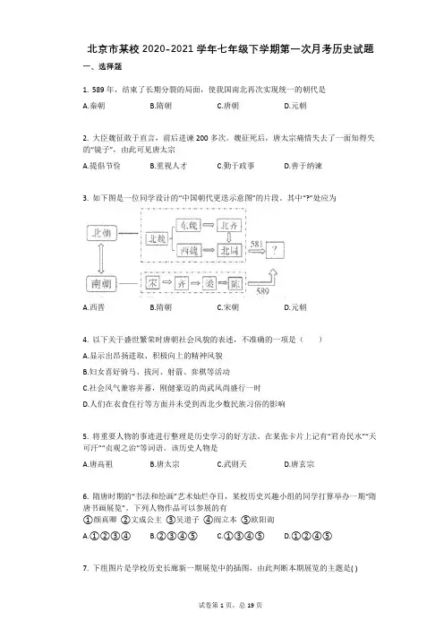 北京市某校2020-2021学年七年级下学期第一次月考历史试题(有答案)