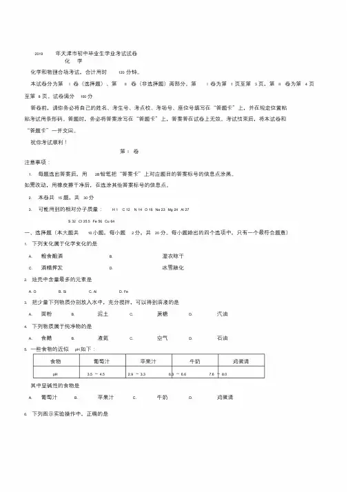 2019年天津市中考化学试卷(Word版,含答案)