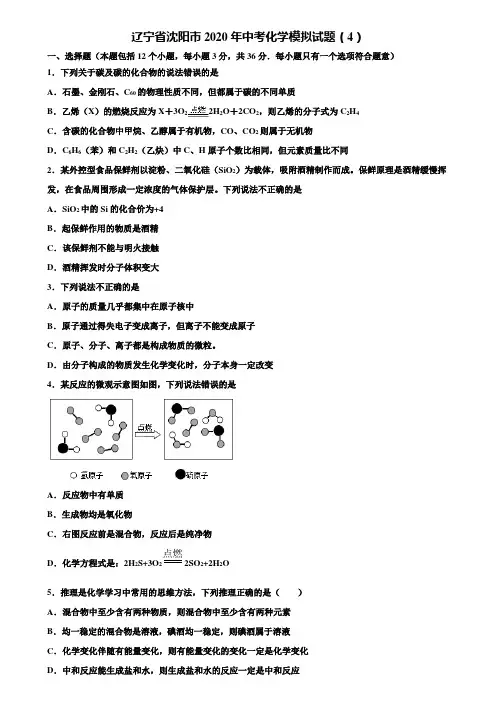 【附20套中考模拟试卷】辽宁省沈阳市2020年中考化学模拟试题(4)含解析
