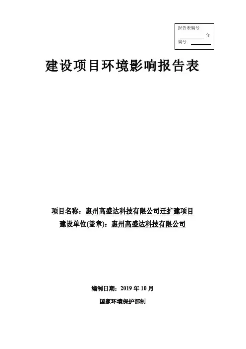 惠州高盛达科技有限公司调谐器生产迁扩建项目环境影响报告表