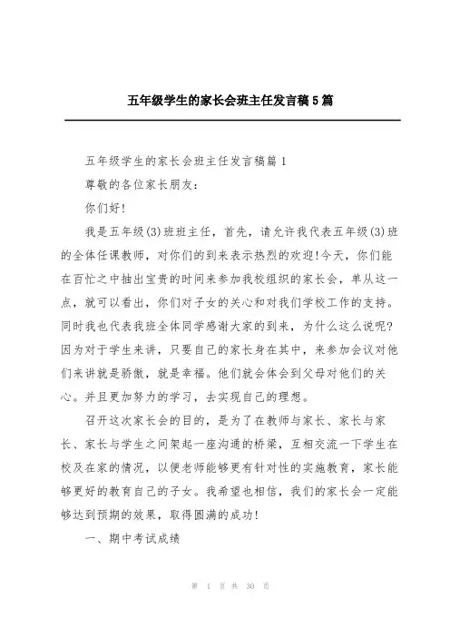 五年级学生的家长会班主任发言稿5篇