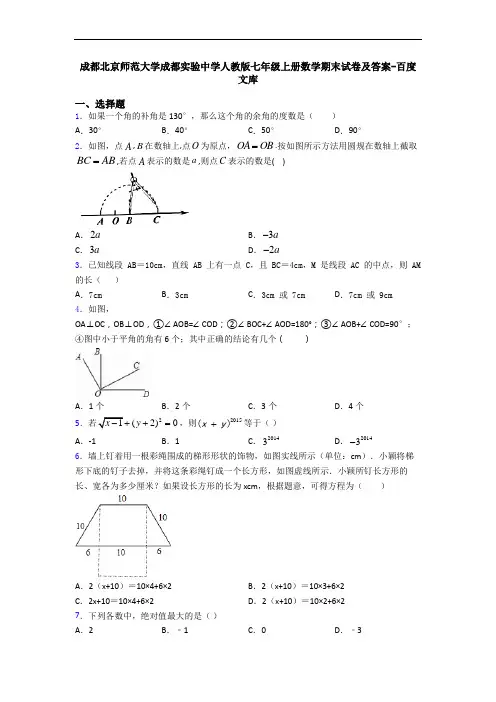 成都北京师范大学成都实验中学人教版七年级上册数学期末试卷及答案-百度文库