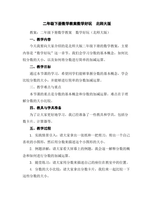 二年级下册数学教案-数学好玩北师大版