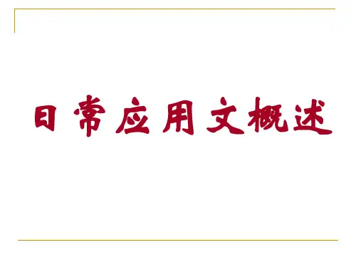 日常应用文写作