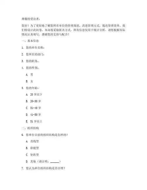 管理情况调查问卷模板范文