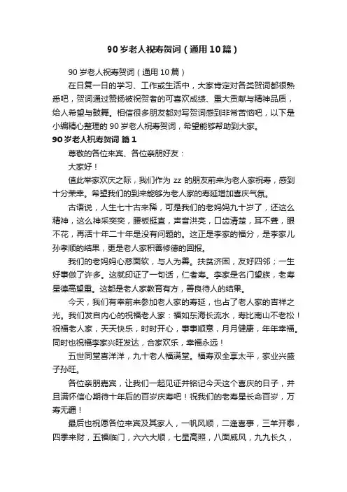 90岁老人祝寿贺词（通用10篇）