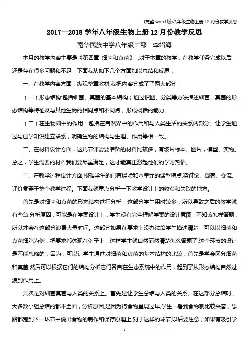 (完整word版)八年级生物上册12月份教学反思